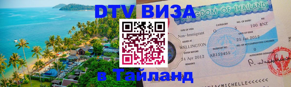 DTV Visa Thailand — прайс и условия, виза без дополнительных документов - 