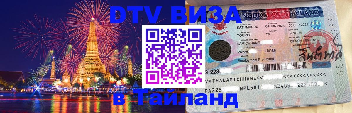 DTV (ДТВ) visa Таиланд 